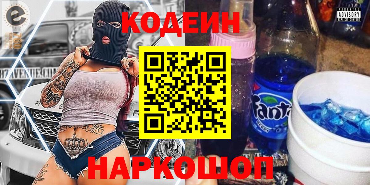 Codein Purple Drank  Кодеин напиток Lean (лин)  Сызрань  Вход с VPN 
