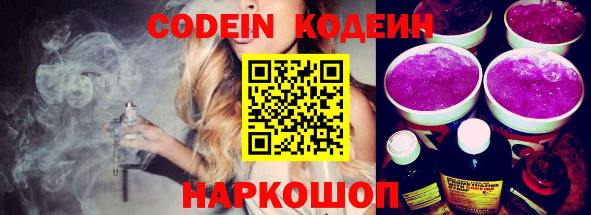 Кодеиновый сироп Lean Purple Drank Сызрань